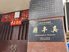 -鼎丰真(四马路店)