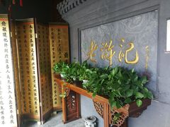 -老浒记烤鸭-北京菜(琉璃厂店)