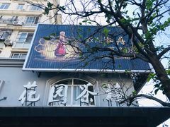 门面-花园茶楼(兴城西路店)