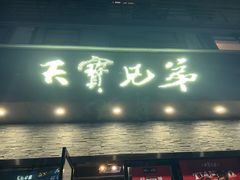 -天宝兄弟(前海壹方城店)