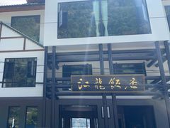 -江龙饭店·乌江豆腐鱼(乌江老桥头店)