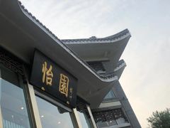 门面-怡园饭店-餐厅(四望亭店)