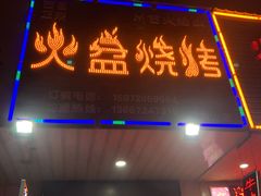 门面-醉川西火盆烧烤(恩施街总店)