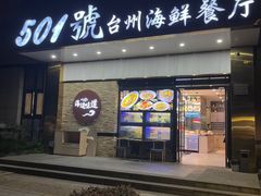 -501號台州海鲜餐厅(海创园店)