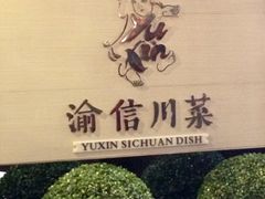 iphone_upload_pic-渝信川菜(工体店)