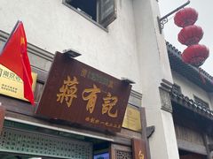 门面-清真蒋有记(老门东店)