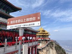 -老君山风景名胜区