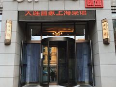 门面-浦江餐饮•上海菜馆(五四路店)