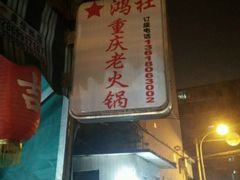 -星鸿社重庆老火锅