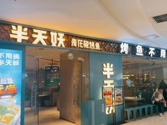 -半天妖烤鱼(牧野万达店)