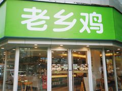 门面-老乡鸡(南京新街口洪武北路店)