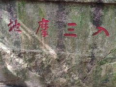 -普陀山风景区-佛顶山