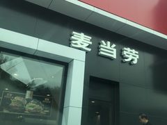门面-麦当劳(健德桥得来速店)