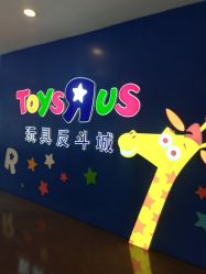 -玩具反斗城(正大广场店)