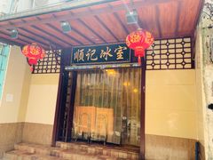 门面-顺记冰室(宝华路店)
