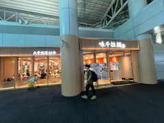 -味千拉面(广州白云机场T1西二店)