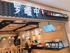 门面-罗罐中米粉(人信汇店)