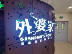 -外婆家(蓝色港湾店)