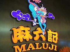 -麻六记(凤凰汇店)