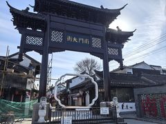 -盂城驿-南门大街