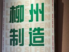 -螺大喜螺蛳粉火锅(雍和宫店)