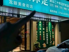 -天然沐足·推背采耳·敷姜艾灸(龙眼美食街店)