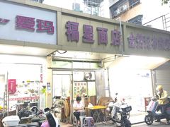 -福星面店(美景花园店)