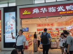 -郴州特产舜华临武鸭(郴州西站店)