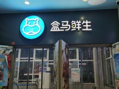 -盒马鲜生(红莲店)