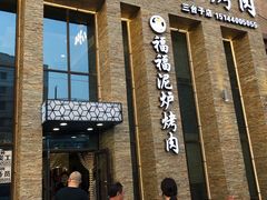 门面-福福泥炉烤肉(三台子店)