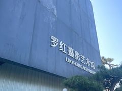 -罗红摄影艺术馆