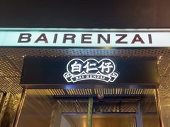 -白仁仔· 活烤海鲜 宵夜(豫园店)