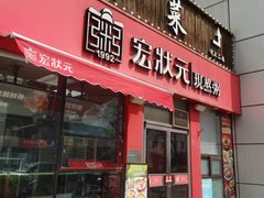 -宏状元现熬粥·京味菜(黄寺大街店)