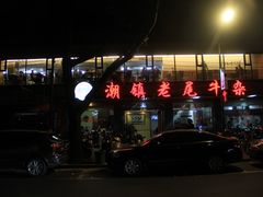 门面-潮镇老尾牛杂(环城西路店)