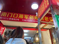 -南门口湘军剁辣椒老店(老长沙第一品牌店)