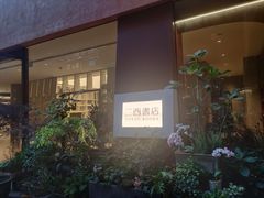 -二酉书店TOYOU BOOKS