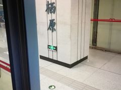 -凤栖原(地铁站)