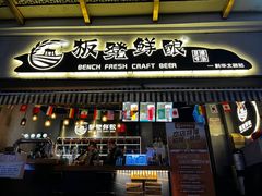 -板凳鲜酿·精酿啤酒(科华北路店)