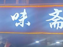 门面-臻味斋