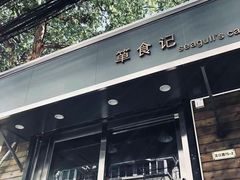 门面-箪食记(汉口路店)
