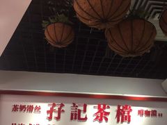 门面-孖记茶档·热腾茶餐(乐峰店)