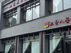 -二分八云雁阁•新晋菜大同味(长治路店)