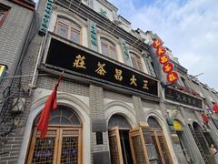 -王大昌茶庄(鼓楼街店)