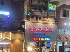 -香港鱼蛋皇