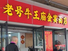 -老号牛王庙金宴面店(锦东路253号院店)
