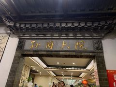 门面-孙府大院(步行街店)