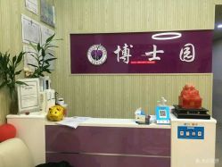 -博士园养发馆