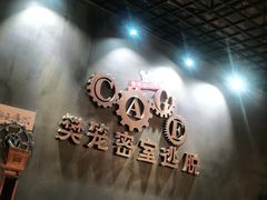 -樊笼真人密室逃脱(江南西店)