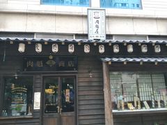 门面-肉魁屋·烧肉·烧鸟·酒场(高新店)