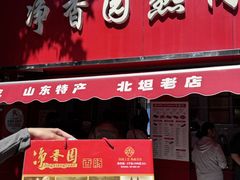 -净香园熟肉(北坦总店)